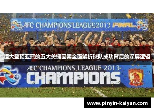 恒大登顶亚冠的五大关键因素全面解析球队成功背后的深层逻辑