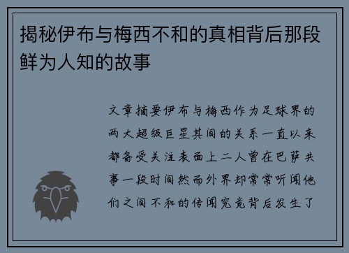 揭秘伊布与梅西不和的真相背后那段鲜为人知的故事