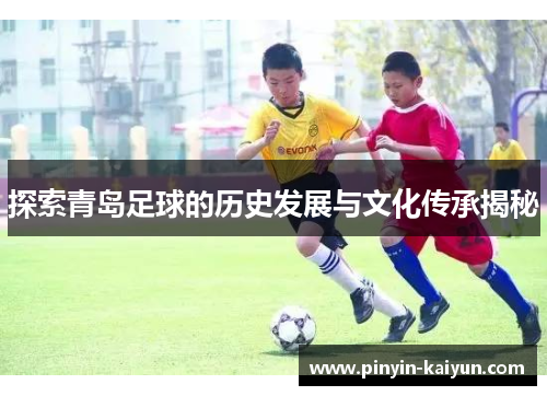 探索青岛足球的历史发展与文化传承揭秘