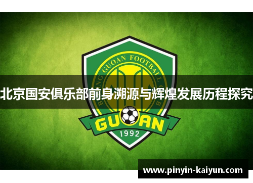 北京国安俱乐部前身溯源与辉煌发展历程探究