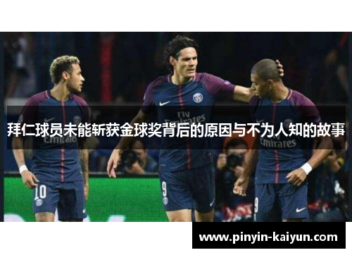 拜仁球员未能斩获金球奖背后的原因与不为人知的故事