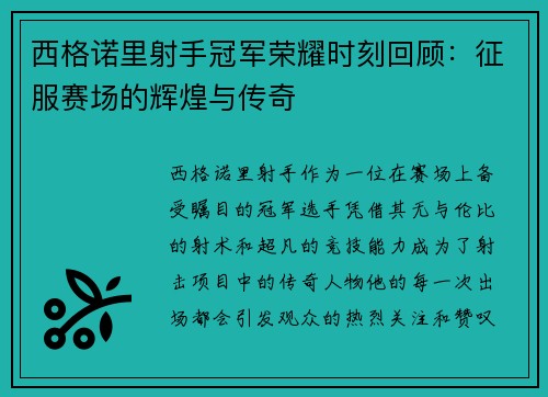 西格诺里射手冠军荣耀时刻回顾：征服赛场的辉煌与传奇
