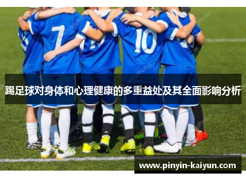 踢足球对身体和心理健康的多重益处及其全面影响分析