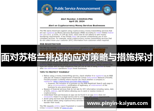 面对苏格兰挑战的应对策略与措施探讨
