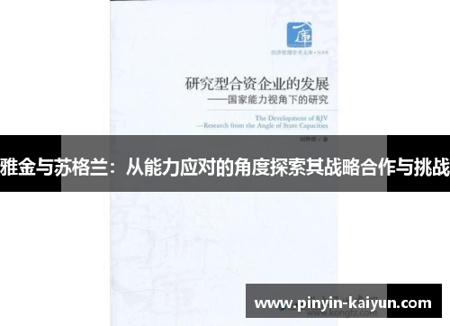 雅金与苏格兰：从能力应对的角度探索其战略合作与挑战