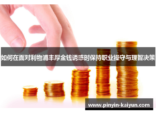 如何在面对利物浦丰厚金钱诱惑时保持职业操守与理智决策