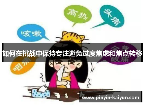 如何在挑战中保持专注避免过度焦虑和焦点转移