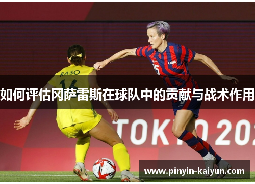 如何评估冈萨雷斯在球队中的贡献与战术作用