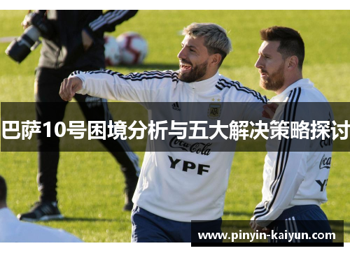 巴萨10号困境分析与五大解决策略探讨