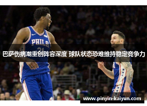 巴萨伤病潮重创阵容深度 球队状态恐难维持稳定竞争力