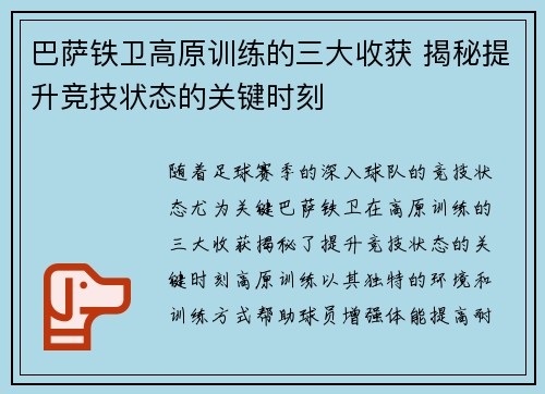 巴萨铁卫高原训练的三大收获 揭秘提升竞技状态的关键时刻