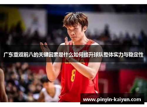 广东重返前八的关键因素是什么如何提升球队整体实力与稳定性