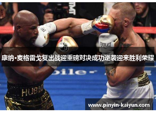 康纳·麦格雷戈复出战迎重磅对决成功逆袭迎来胜利荣耀
