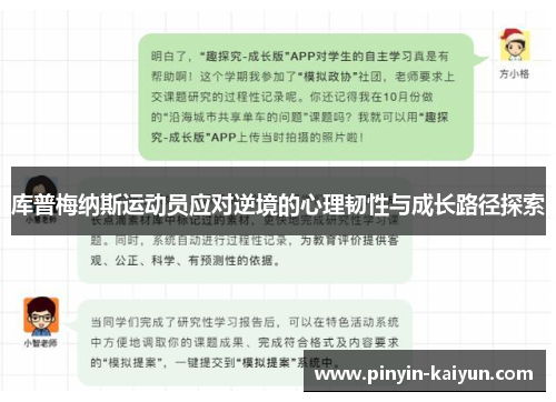 库普梅纳斯运动员应对逆境的心理韧性与成长路径探索