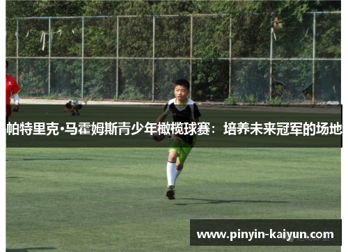 帕特里克·马霍姆斯青少年橄榄球赛：培养未来冠军的场地