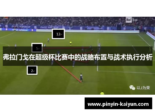 弗拉门戈在超级杯比赛中的战略布置与战术执行分析