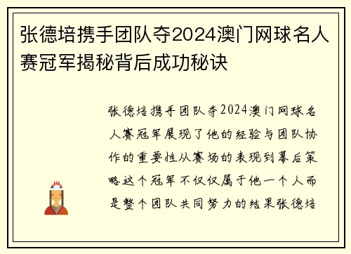 张德培携手团队夺2024澳门网球名人赛冠军揭秘背后成功秘诀