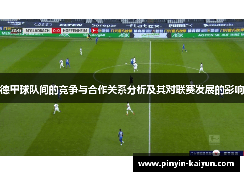 德甲球队间的竞争与合作关系分析及其对联赛发展的影响