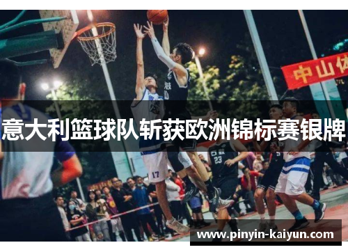 意大利篮球队斩获欧洲锦标赛银牌