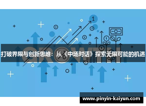 打破界限与创新思维：从《中场对话》探索无限可能的机遇