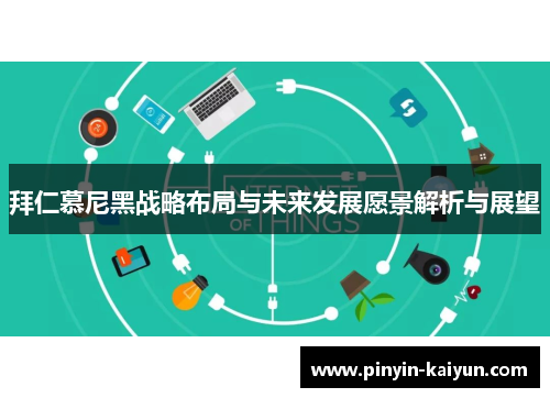 拜仁慕尼黑战略布局与未来发展愿景解析与展望