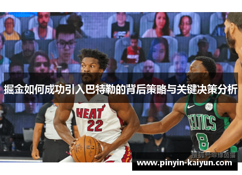 掘金如何成功引入巴特勒的背后策略与关键决策分析