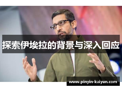 探索伊埃拉的背景与深入回应