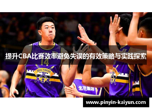 提升CBA比赛效率避免失误的有效策略与实践探索
