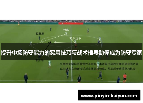 提升中场防守能力的实用技巧与战术指导助你成为防守专家