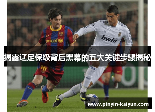 揭露辽足保级背后黑幕的五大关键步骤揭秘