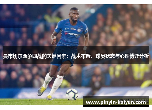 曼市切尔西争四战的关键因素：战术布置、球员状态与心理博弈分析