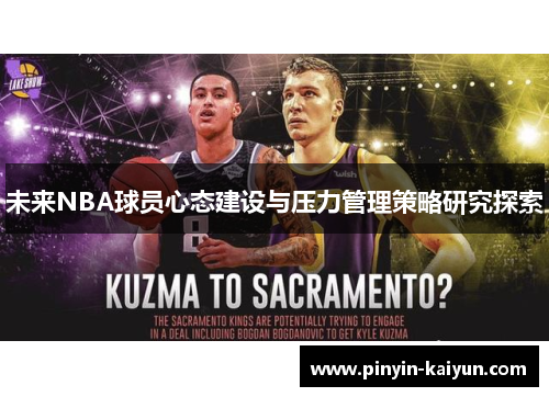 未来NBA球员心态建设与压力管理策略研究探索