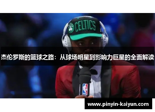 杰伦罗斯的篮球之路：从球场明星到影响力巨星的全面解读