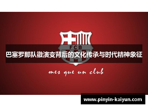 巴塞罗那队徽演变背后的文化传承与时代精神象征