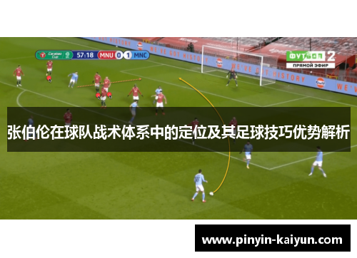 张伯伦在球队战术体系中的定位及其足球技巧优势解析