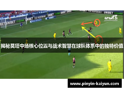 揭秘莫塔中场核心位置与战术智慧在球队体系中的独特价值