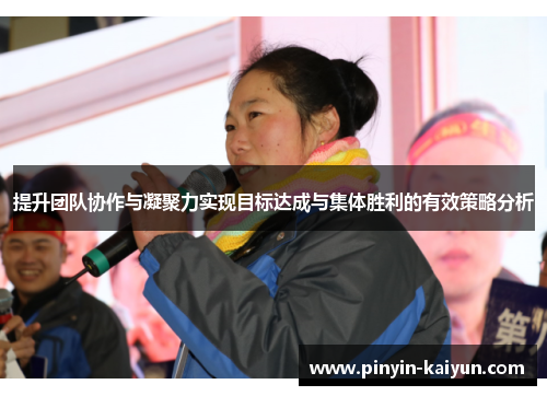 提升团队协作与凝聚力实现目标达成与集体胜利的有效策略分析