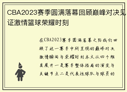 CBA2023赛季圆满落幕回顾巅峰对决见证激情篮球荣耀时刻