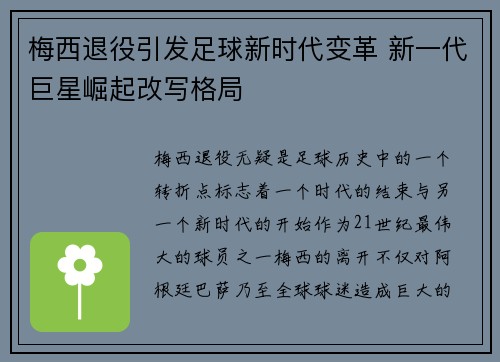 梅西退役引发足球新时代变革 新一代巨星崛起改写格局