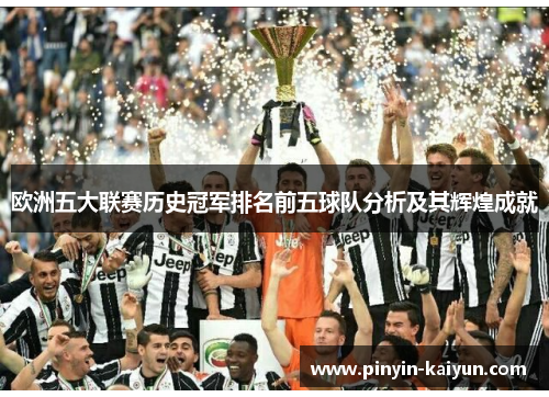 欧洲五大联赛历史冠军排名前五球队分析及其辉煌成就