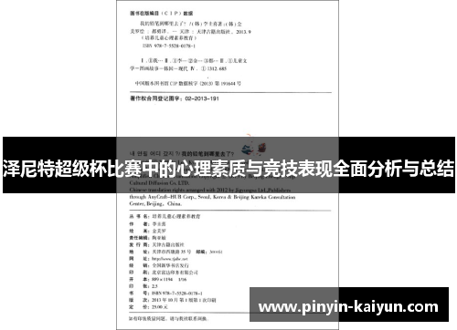 泽尼特超级杯比赛中的心理素质与竞技表现全面分析与总结 泽尼特超级杯比赛中的心理素质与竞技表现全面分析与总结