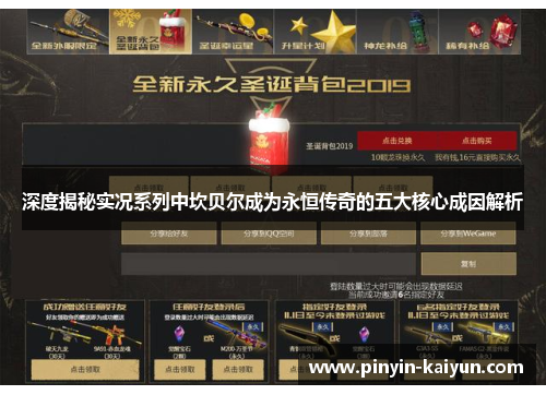 深度揭秘实况系列中坎贝尔成为永恒传奇的五大核心成因解析