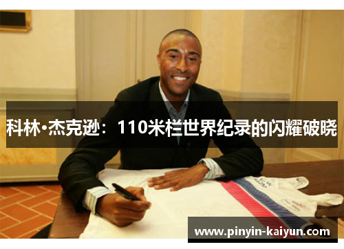 科林·杰克逊：110米栏世界纪录的闪耀破晓