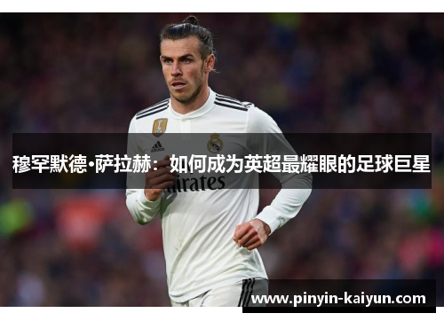 穆罕默德·萨拉赫：如何成为英超最耀眼的足球巨星