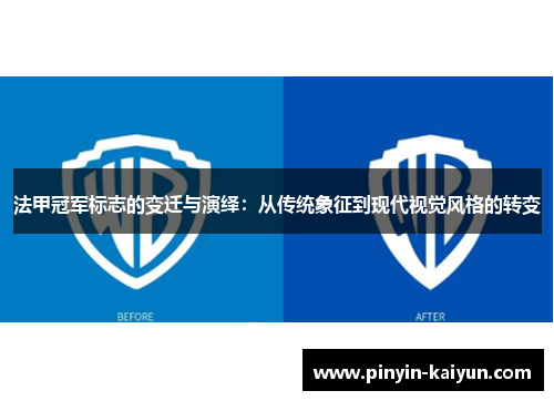 法甲冠军标志的变迁与演绎：从传统象征到现代视觉风格的转变