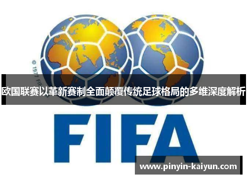 欧国联赛以革新赛制全面颠覆传统足球格局的多维深度解析