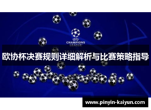 欧协杯决赛规则详细解析与比赛策略指导 欧协杯决赛规则详细解析与比赛策略指导