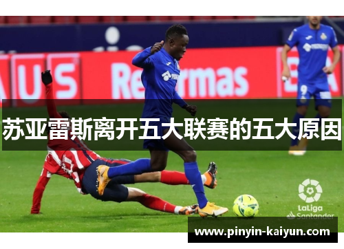 苏亚雷斯离开五大联赛的五大原因