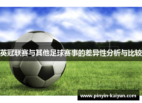 英冠联赛与其他足球赛事的差异性分析与比较 英冠联赛与其他足球赛事的差异性分析与比较
