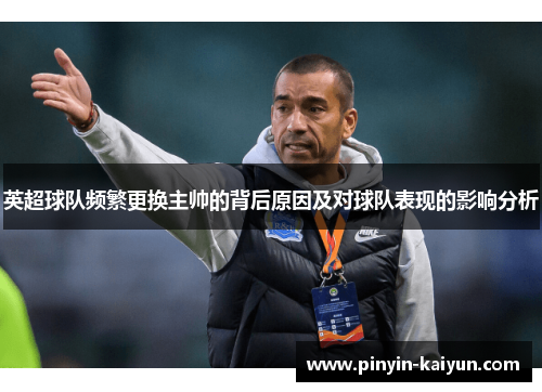 英超球队频繁更换主帅的背后原因及对球队表现的影响分析 英超球队频繁更换主帅的背后原因及对球队表现的影响分析